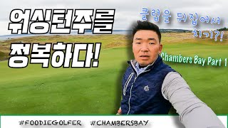 미국 퍼블릭 코스 랭킹 22위 2015년 US OPEN을 주최한 코스 바로 워싱턴주에 Chambers Bay 골프코스 입니다 Part 1 [upl. by Beatriz]