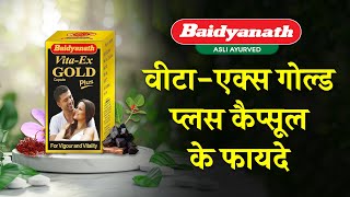 Baidyanath VitaEx Gold Plus Benefits in Hindi  बैद्यनाथ वीटाएक्स गोल्ड प्लस कैप्सूल के फायदे [upl. by Meredith8]