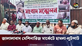 জালালাবাদ মেশিনারিজ মার্কেটে লুটপাট ব্যবসায়ীদের প্রতিবাদ  Jalalabad machinery market  Deepto News [upl. by Elegna]