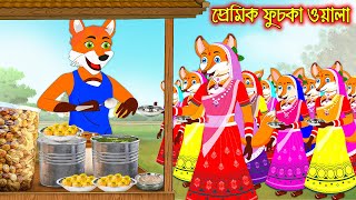 প্রেমিক ফুচকা ওয়ালা  Premik Fuska Oala  Fox Cartoon  Rupkothar Golpo  Bangla Cartoon Golpo [upl. by Armond]