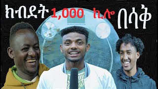 Ethiopia áŠ­á‰¥á‹°á‰µ 1000 áŠªáˆŽ áŠ áˆµá‰‚áŠ á‰ªá‹²á‹® [upl. by Ellennahs]