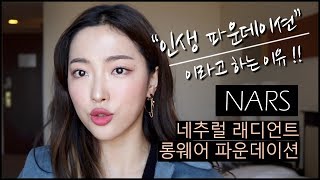 eng 인생파데등극👍🏼 나스 네츄럴 래디언트 롱웨어 파운데이션 8시간 리뷰 NARS new foundation review [upl. by Eniwtna393]