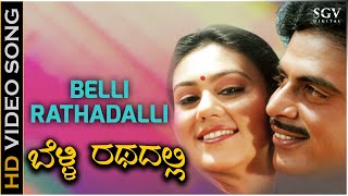 Belli Rathadali Surya Thanda Kirana  Video Song  Indrajith Kannada Movie  Ambarish  Deepika [upl. by Seraphim]