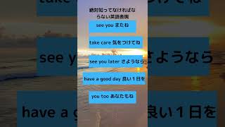 【秒で覚える英会話】 絶対知っていなければならない英会話表現５選 [upl. by Keiryt]