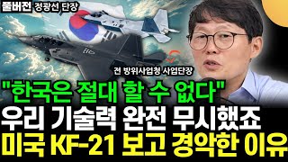 quot한국이 기적을 일으켰다quot 국산 전투기 KF21 개발 불가능하다고 무시하던 미국 관계자가 한국 기술력에 충격받은 사연 정광선 단장 KF21의 아버지  풀버전 1부 [upl. by Anairad]