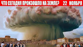 Новости Сегодня 22112024  ЧП Катаклизмы События Дня Москва Ураган США Торнадо Европа Цунами [upl. by Roosnam]