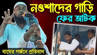 নওশাদ সিদ্দিকীর গাড়ি আটক এর প্রতিবাদে ISF কর্মীর বাঘের গর্জন । Naushad Siddiqui news today [upl. by Swarts33]