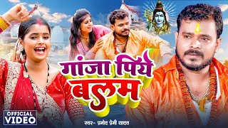 Pramod Premi Yadav  गांजा पिये बलम  Preeti Rai  Gaanja Piye Balam  New Bol Bam Song 2024 [upl. by Vieva]