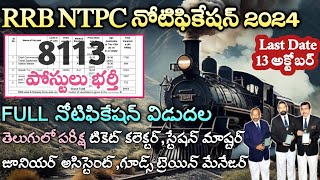 రైల్వే TC ఉద్యోగాలు వచ్చేశాయి  RRB NTPC Notification 2024  Railway Jobs 2024  Tech Guruvu [upl. by Achorn255]