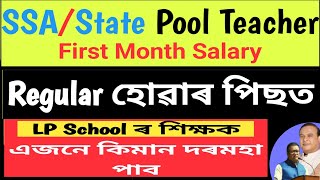 SSA amp State Pool Teacher  LP Regular Teacher ৰ First Month Salary কিমান পাব NaliniKantaDeka [upl. by Alien]