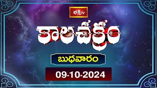 భక్తి టీవీ కాలచక్రం  Today  09th Oct 2024  Kalachakram in Telugu  Bhakthi TV Astrology [upl. by Eberta992]