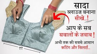 सिंपल ब्लाउज बनाना सीखे Simple Blouse Cutting and Stitching in Hindi  Full Blouse Tutorial [upl. by Arised]