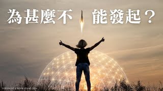 EP 14  為甚麼不能發起？ 人類圖原來可以這樣看 [upl. by Pelson]