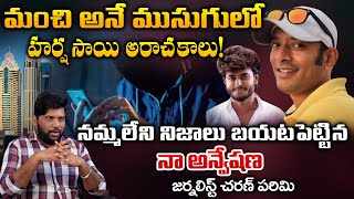 మంచి అనే ముసుగులో హర్ష సాయి అరాచకాలు  Naa Anveshana Reveals Facts About Harsha Sai  First Telugu [upl. by Neelyt511]