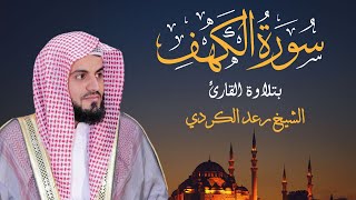 سورة الكهف الشيخ رعد الكردي  Sourate Al Kahf  Cheikh Raad Al Kurdi [upl. by Sirdna102]