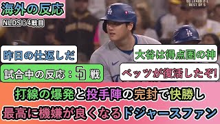 【試合中の海外の反応】打線の爆発と投手陣の完封で快勝し 最高に機嫌が良くなるドジャースファン [upl. by Javler189]