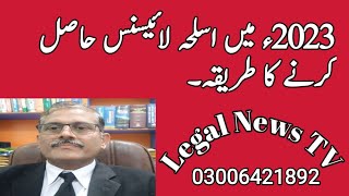 Weapon Licence Policy 2023 How Licence can be getاسلحہ لائسنس کیسے بنوائیںLegal News TV Official [upl. by Julienne]