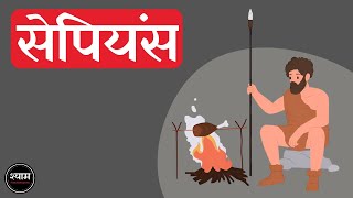 Sapiens A Brief History of Humankind by Yuval Noah Harari Full 🎧Audiobook In Hindi हिंदी  Part 1 [upl. by Pang]