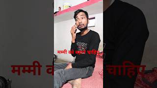 मम्मी को बस बहाना चाहिए हमेशा 😋🤗Xmaacomedy tranding mummycomedy funny share viralvideo😂🤣 [upl. by Belac]