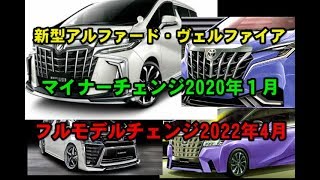 新型アルファード・ヴェルファイアがフルモデルチェンジ2022年4月予定！ [upl. by Kcirddec587]