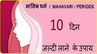 100 WORKING पीरियड 10 दिन जल्दी लाने के उपाय  मासिक धर्म  PERIODS 10 दिन जल्दी लाने के उपाय [upl. by Amathiste193]