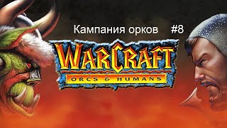 Warcraft 1 Orcs amp Humans кампания орков  8 миссия  Northshire Abbey [upl. by Sunshine192]