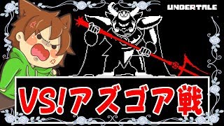 【アンダーテール54】ついにアズゴア戦！最後の結末に驚愕！？【Undertale】ゆっくり実況プレイ [upl. by Monson]