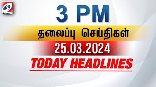 Today Headlines  25 MARCH 2024  3 PM Headlines  பிற்பகல் தலைப்புச் செய்திகள் [upl. by Tserrof600]