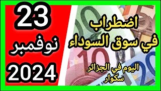 سعر اليورو اليوم في الجزائر سكوار اضطراب في سوق السوداء كل شي مغلق 23 نوفمبر 2024 [upl. by Shing]