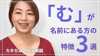 【カタカムナ文字】お名前に「む」がある方の特徴3選。結びの意味、村上さん、ムツミさんの特徴も [upl. by Anniahs]