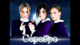 Serebro  ты любишь мальчиков о о у [upl. by Arbmat253]