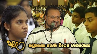 කටුනායක පැවති කඳුල විශේෂ වැඩසටහන [upl. by Tibbs]