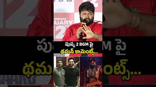 పుష్ప 2 BGM పై థమన్ కామెంట్స్ 😳 ThamanS Give Clarity On Pushpa2 BGM Issue [upl. by Ynnej]