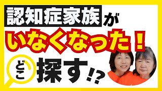 認知症家族の行方不明、徘徊は初動が大事！一番最初に探すべき場所～認知症在宅介護 [upl. by Adnuhs]