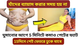 ঘুমানোর আগে 5মিনিট এটা করে পেটের ফ্যাট কমাও 15দিনেDo this 5Min Everyday To Lose Belly Fat In 15days [upl. by Ellyn353]