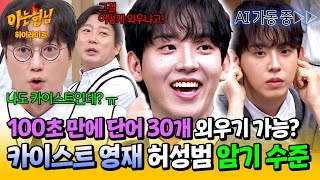 아형✪하이라이트 ★예비 수험생 필수 강의☆ 못하는 게 없는 카이스트생 허성범 사람의 한계를 뛰어넘은 AI 암기법🌟  아는 형님  JTBC 241116 방송 [upl. by Fairman]