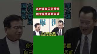 台湾赖士葆质询顾立雄任命国防长，立委笑声不断2024赖士葆顾立雄台湾 [upl. by Groves]