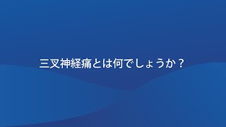 三叉神経痛とは何でしょうか？ [upl. by Mildrid]