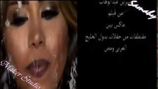 رائعة شيرين عبدالوهاب  منك لله 2012 [upl. by Akinihs]