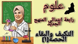 التكيف والبقاء  علوم رابعة ابتدائي 2022 المنهج الجديد المفهوم الاول الجزء 1  اسهل شرح [upl. by Resarf349]