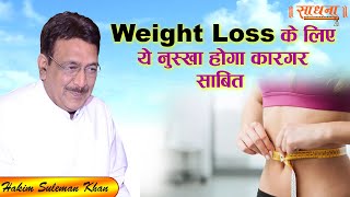 Weight Loss के लिए ये नुस्खा होगा कारगर साबित। Hakim Suleman Khan  Sadhna TV [upl. by Gorga]