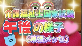 第36回【介護福祉士国家試験】【午後の様子】【幕張メッセバージョン】【お役立ち】 [upl. by Crandale]