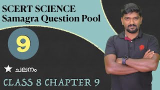 kerala psc SCERT class Chalanam psc samagra question pool 8 science chapter 9 ചലനം motion [upl. by Pavyer492]