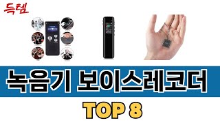 가장 많이 팔린 추천 녹음기 보이스레코더 추천 TOP 8 가격 후기 구매처 안내 [upl. by Alvera508]