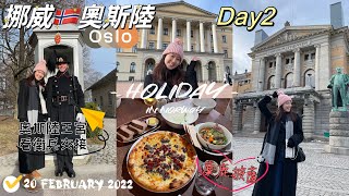 挪威🇳🇴奧斯陸Day2奧斯陸王宮看衛兵交接、必去景點、吃馴鹿披薩🍕氂牛湯｜Norway Oslo [upl. by Randene220]