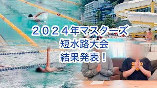 水泳歴３年１０か月夫婦の短水路大会、結果発表！ [upl. by Skippy601]