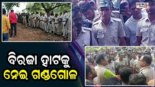 ବିରଜା ହାଟକୁ ନେଇ ଗଣ୍ଡଗୋଳ  Odia News Live Updates  Latest Odia News  Samayalive [upl. by Zingale]