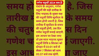 गणेश चतुर्थी कब है 2024 में  Ganesh chaturthi 2024  ganesh chauth kab hai 2024 mein short viral [upl. by Dee Dee]