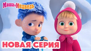 Маша и Медведь 💥 НОВАЯ СЕРИЯ 💥 Дело было в январе 🪄❄️ Коллекция мультиков про Машу [upl. by Etat]