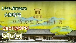 小林茶器每日9PM現場直播｜Xlteacup Daily Live Show 9PMUTC8 ｜Sep 11 監匠師收藏專場 [upl. by Derk]